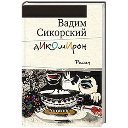 Книги, книга Дикомирон