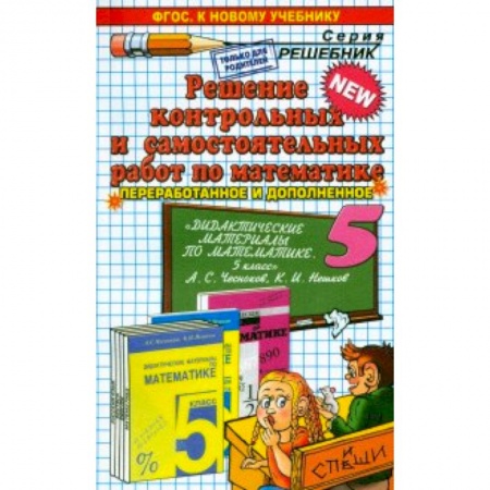 Книги, книга Математика. 5 класс. Решение контрольных и самостоятельных работ к пособию Чеснокова, Нешкова