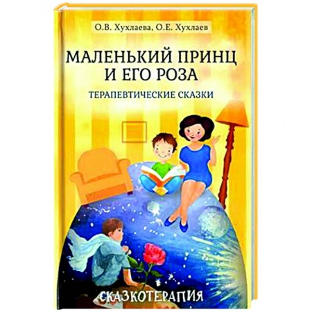 Детская психология, книга Маленький принц и его роза. Терапевтические сказки
