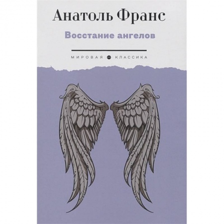 Фантастика, фэнтези, книга Восстание ангелов