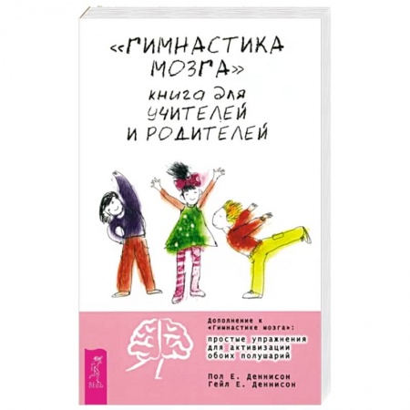 Книги для родителей, книга Гимнастика мозга. Книга для учителей и родителей