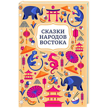 Сказки, книга Сказки народов Востока