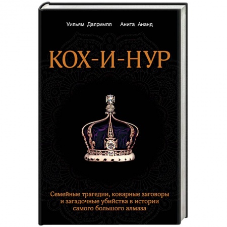 Книги, книга Кох-и-Нур. Семейные трагедии, коварные заговоры и загадочные убийства в истории самого большого алмаза