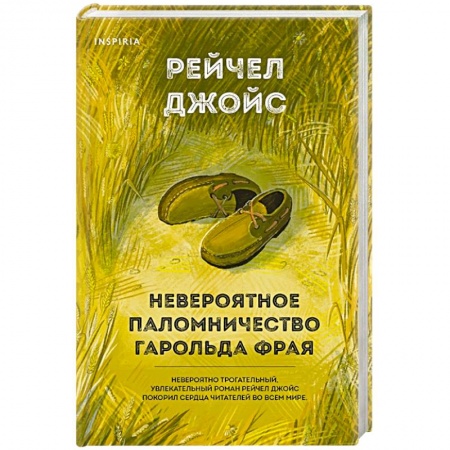 Классика, современная литература, книга Невероятное паломничество Гарольда Фрая