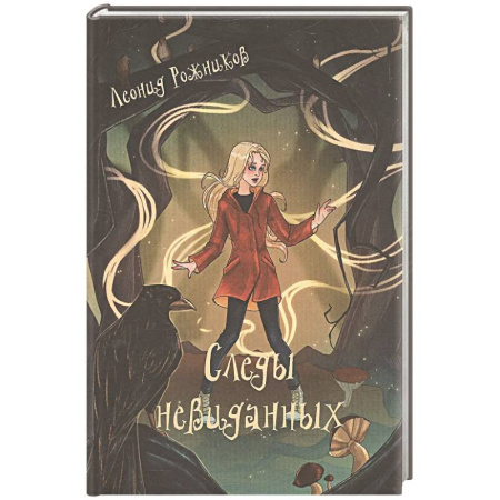 Проза для детей, книга Следы невиданных