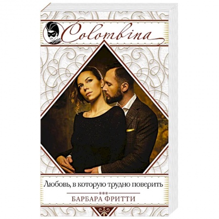 Любовный роман, книга Любовь, в которую трудно поверить