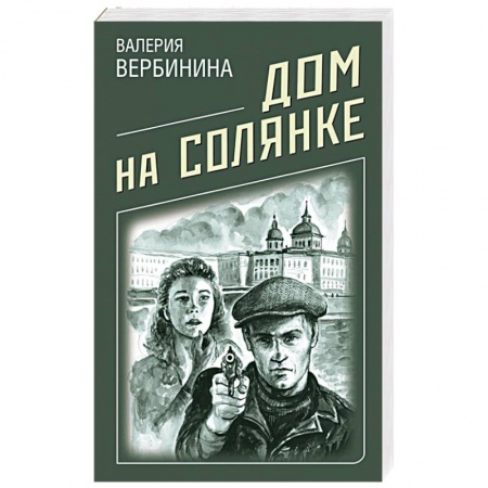 Детективы, триллеры, книга Дом на Солянке