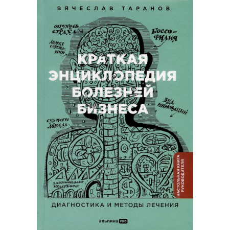 Менеджмент, книга Краткая энциклопедия болезней бизнеса. Диагностика и методы лечения