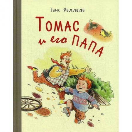 Классика, современная литература, книга Томас и его папа