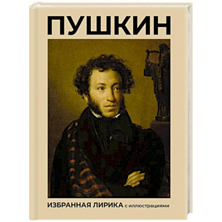 Классика, современная литература, книга Пушкин. Избранная лирика с иллюстрациями