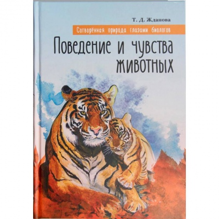 Православие, книга Сотворенная природа глазами биологов. Поведение и чувства животных