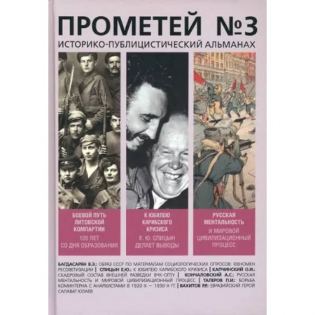 Публицистика, книга Прометей №3