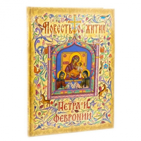 книга Повесть о житии Петра и Февронии с доставкой по Франции Православие, книга Повесть о житии Петра и Февронии