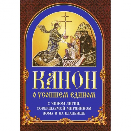 Православие, книга Канон о усопшем едином с чином литии, совершаемой мирянином дома и на кладбище