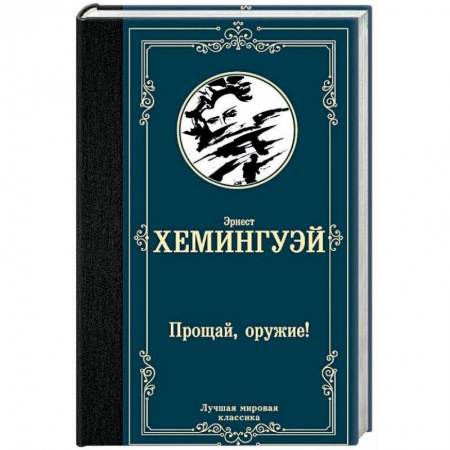 Классика, современная литература, книга Прощай, оружие!