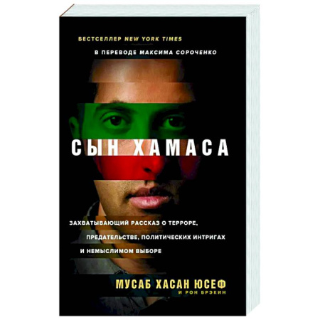 книга Сын Хамаса с доставкой по Франции Мемуары, биографии, книга Сын Хамаса