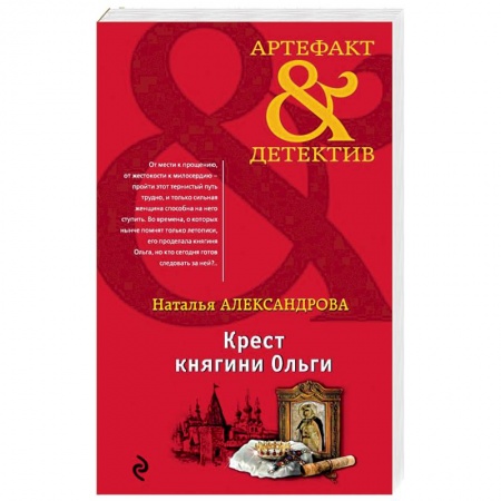 Детективы, триллеры, книга Крест княгини Ольги