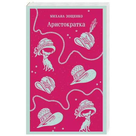 Классика, современная литература, книга Аристократка