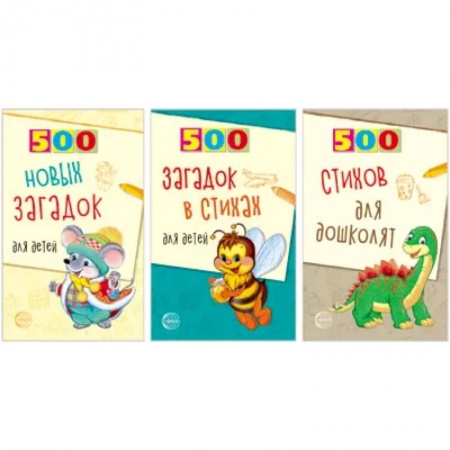 Загадки. Скороговорки. Считалки, книга 500 стихов и загадок для детей. Комплект в 3 книгах