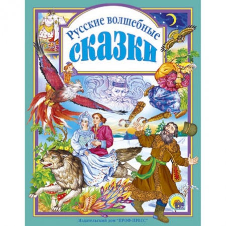 Книги, книга Русские волшебные сказки