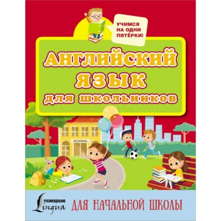 Изучение языков, книга Английский язык для школьников