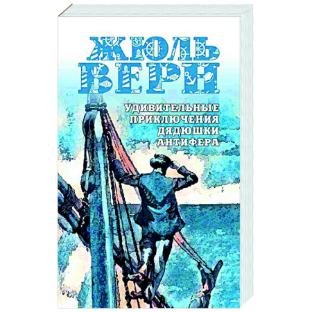 Приключения, книга Удивительные приключения дядюшки Антифера