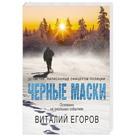 Детективы, триллеры, книга Черные маски