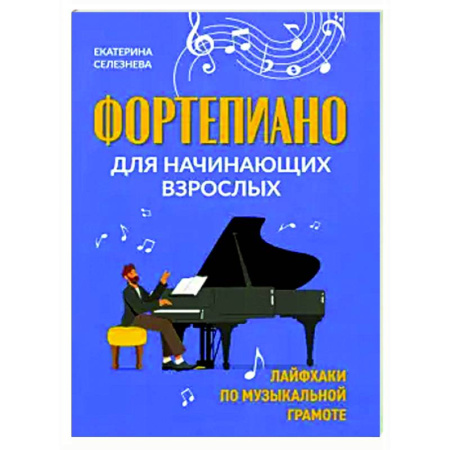 Музыкальная школа, книга Фортепиано для начинающих взрослых. Лайфхаки по музыкальной грамоте