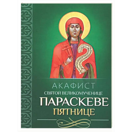 Православие, книга Акафист святой великомученице Параскеве Пятнице