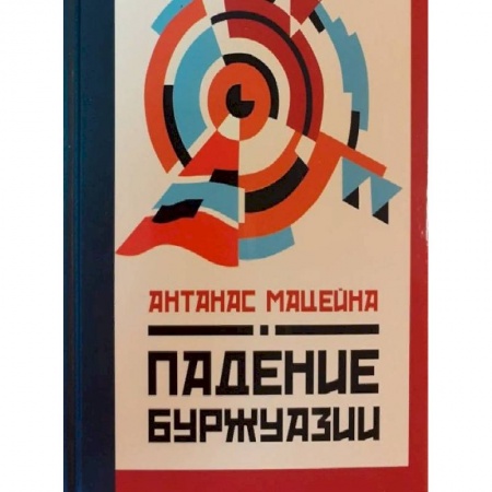 Общественные и гуманитарные науки, книга Падение буржуазии