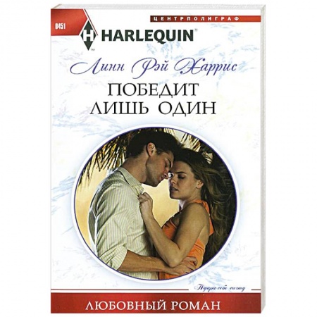 Книги, книга Победит лишь один