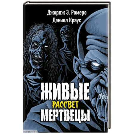 Фантастика, фэнтези, книга Живые мертвецы. Рассвет