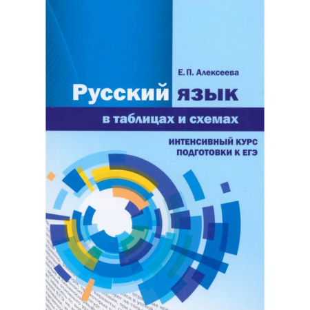 Школьникам и абитуриентам, книга Русский язык в таблицах и схемах. Интенсивный курс