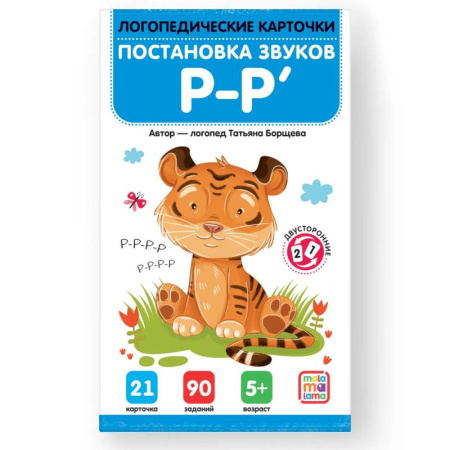 Общественные и гуманитарные науки, книга Логопедические карточки.  Постановка и автоматизация звуков Р-Р