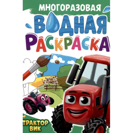 Досуг, творчество и кулинария, книга Трактор Вик