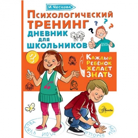Познавательная литература, книга Психологический тренинг дневник для школьников