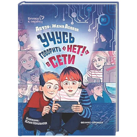 Общественные и гуманитарные науки, книга Учусь говорить 'НЕТ!' в Сети