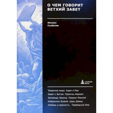 Православие, книга О чем говорит Ветхий Завет