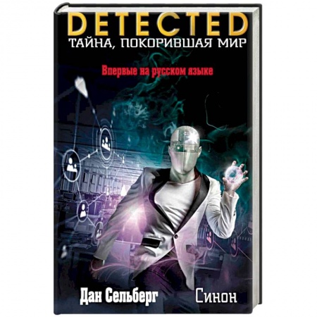 Детективы, триллеры, книга Синон