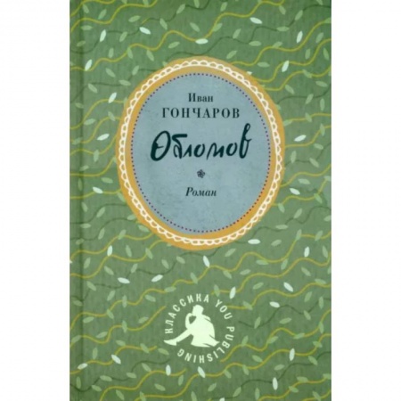 Классика, современная литература, книга Обломов