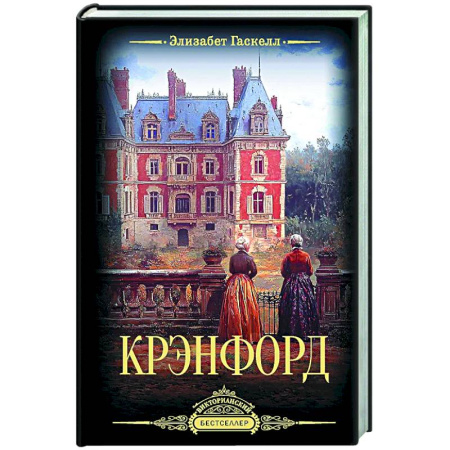 Классика, современная литература, книга Крэнфорд