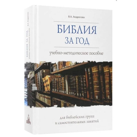 Православие, книга Библия за год. Учебно-методическое пособие для библейских групп и самостоятельного изучения