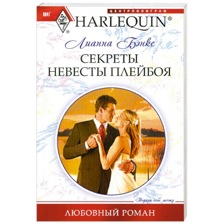Книги, книга Секреты невесты плейбоя