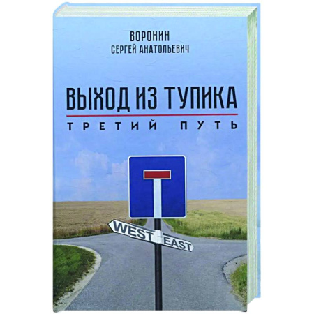 Публицистика, книга Выход из тупика. Третий путь