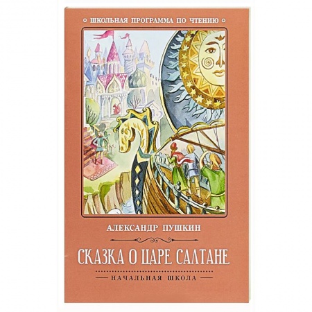 Сказки, книга Сказка о царе Салтане