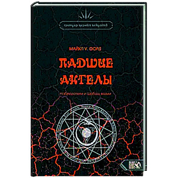 Падшие Ангелы. Наблюдатели и Шабаш Ведьм Падшие Ангелы. Наблюдатели и Шабаш Ведьм