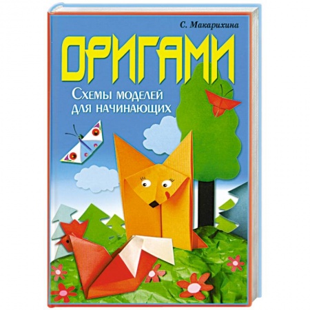Книги, книга Оригами. Схемы моделей для начинающих