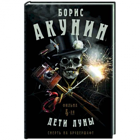 Классика, современная литература, книга Смерть на брудершафт. Дети Луны. Фильма 4-я