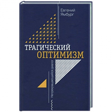 Публицистика, книга Трагический оптимизм. Непрекращающийся диалог