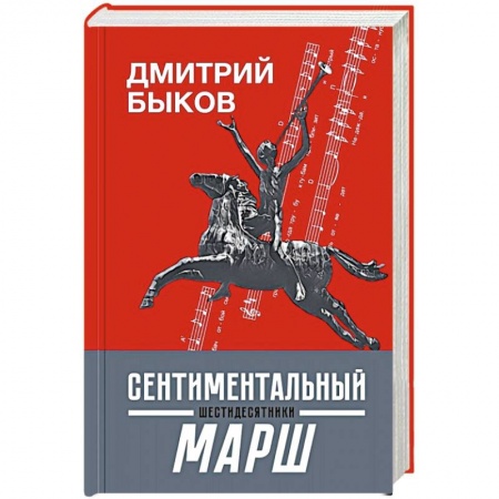 Публицистика, книга Сентиментальный марш. Шестидесятники